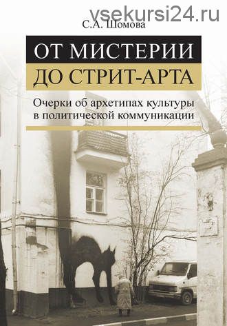 От мистерии до стрит-арта. (Светлана Шомова)