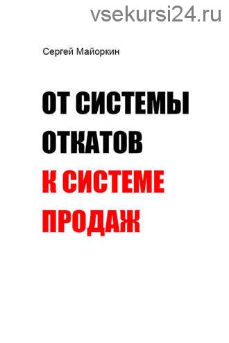 От системы откатов к системе продаж (Сергей Майоркин)