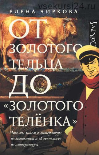 От золотого тельца до «Золотого теленка». Что мы знаем о литературе из экономики (Елена Чиркова)