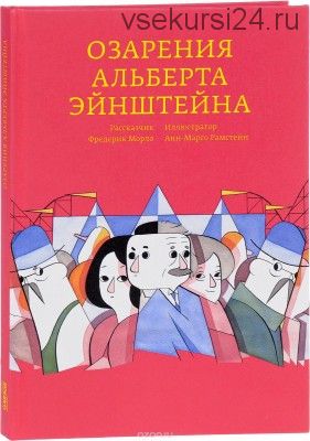 Озарения Альберта Эйнштейна (Фредерик Морло)