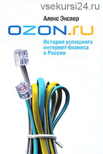 OZON.ru: История успешного интернет-бизнеса в России (Алекс Экслер)