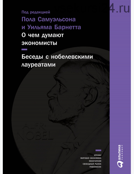 О чем думают экономисты. Беседы с нобелевскими лауреатами (Пол Самуэльсон, Уильям Барнетт)