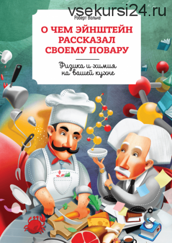 О чем Эйнштейн рассказал своему повару (Роберт Вольке)