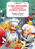 О чем Эйнштейн рассказал своему повару (Роберт Вольке)