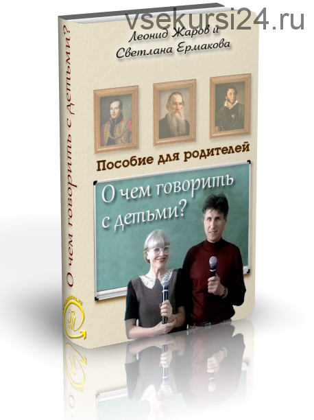 О чем говорить с детьми (Светлана Ермакова, Леонид Жаров)