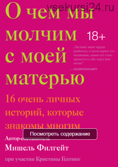 О чем мы молчим с моей матерью. 16 очень личных историй, которые знакомы многим (Мишель Филгейт)