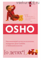 О детях. Революционный взгляд на воспитание. Поощрение духа свободы и любознательности (Ошо)