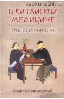 О китайской медицине просто и понятно (Андрей Святозарский)