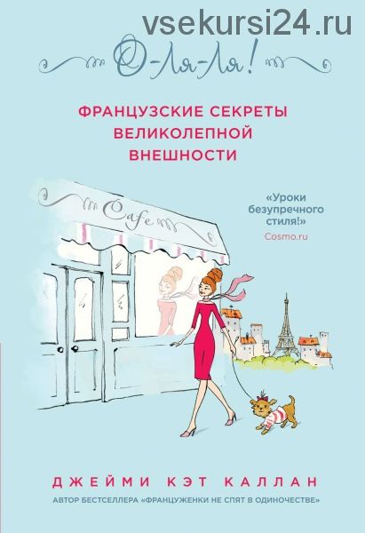 О-ля-ля! Французские секреты великолепной внешности (Джейми Кэт Каллан)