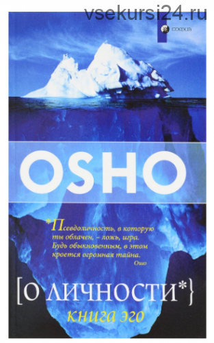 О личности. Книга эго (Ошо Раджниш)