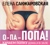 О-па – попа! Качаем попку дома и в зале (Елена Санжаровская)