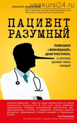 Пациент Разумный. Ловушки «врачебной» диагностики (Алексей Водовозов)