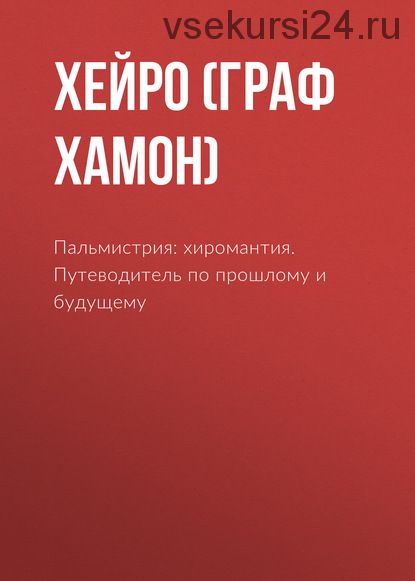 Пальмистрия. Хиромантия. Путеводитель по прошлому и будущему (Хейро)