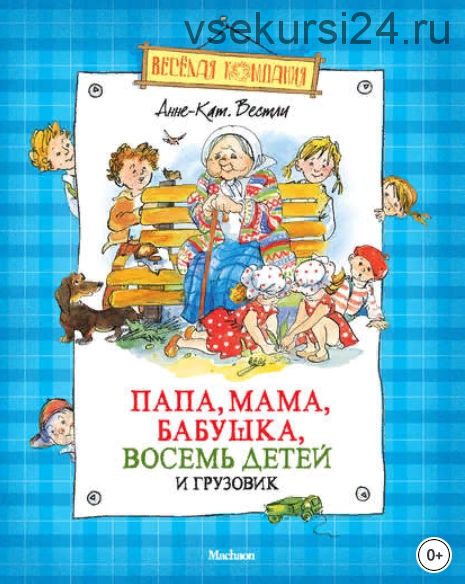 Папа, мама, бабушка, восемь детей и грузовик. Сборник (Анне-Катрине Вестли)