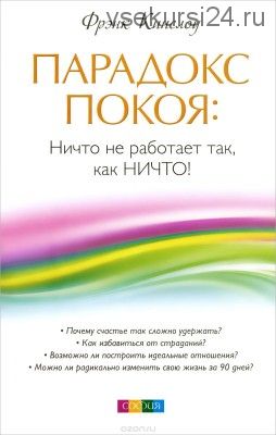 Парадокс покоя. Ничто не работает так, как Ничто (Фрэнк Кинслоу)