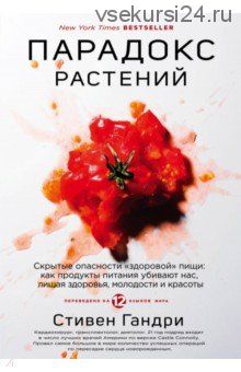 Парадокс растений. Скрытые опасности 'здоровой' пищи (Стивен Гандри)