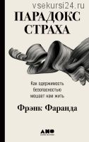 Парадокс страха. Как одержимость безопасностью мешает нам жить (Фрэнк Фаранда)