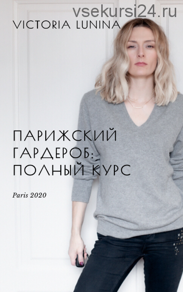 Парижский гардероб: полный курс (5 книг), Уроки парижских шкафов (Виктория Лунина)