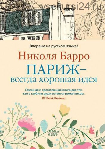 Париж – всегда хорошая идея (Николя Барро)