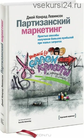 Партизанский маркетинг. Простые способы получения больших прибылей (Джей Конрад Левинсон)