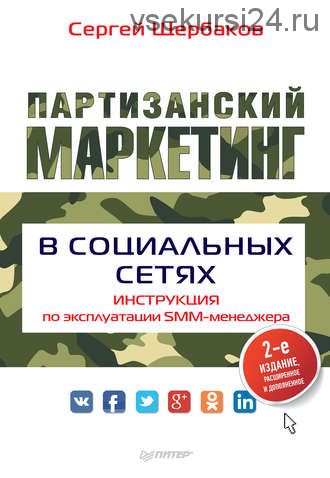 Партизанский маркетинг в социальных сетях. Инструкция по эксплуатации SMM-менеджера(Сергей Щербаков)