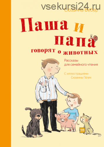 Паша и папа говорят о животных (Сюзанна Вебер)