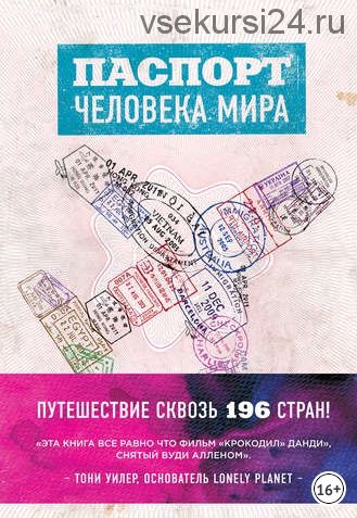 Паспорт человека мира. Путешествие сквозь 196 стран (Альберт Поделл)