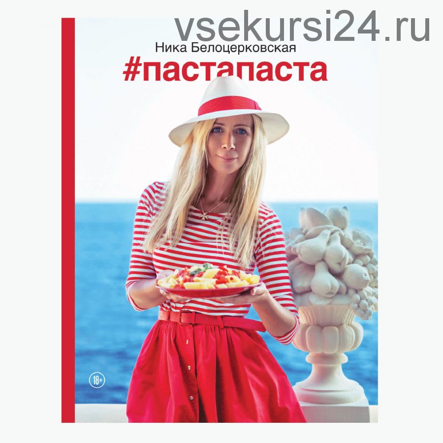 ПастаПаста (Ника Белоцерковская)