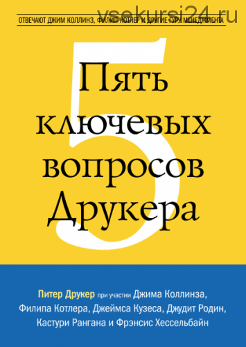 Пять ключевых вопросов Друкера (Питер Фердинанд Друкер)