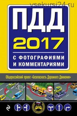 ПДД 2017 с фотографиями и комментариями