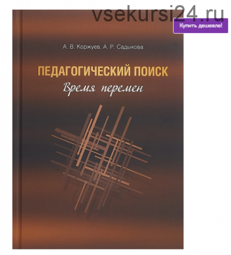 Педагогический поиск. Время перемен (Альбина Садыкова)