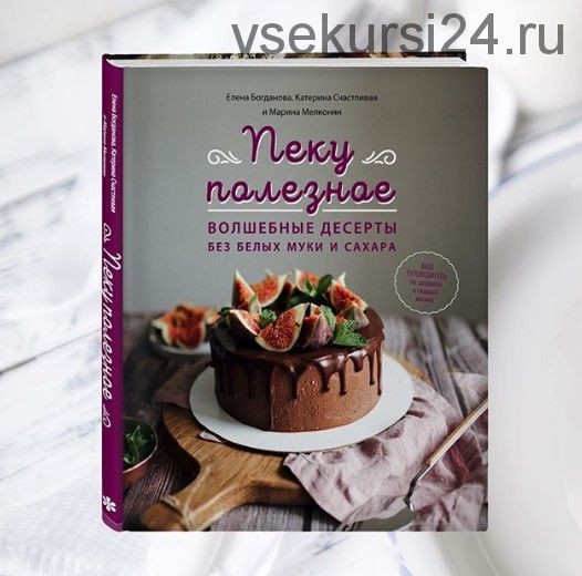 Пеку полезное. Волшебные десерты без белых муки и сахара (Екатерина Счастливая, Елена Богданова)