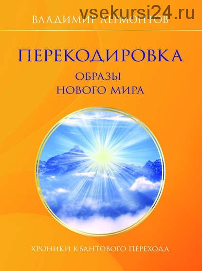 Перекодировка: образы нового мира (Владимир Лермонтов)