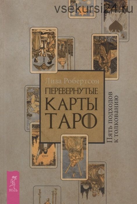 Перевернутые карты Таро. Пять подходов к толкованию (Лиза Робертсон)