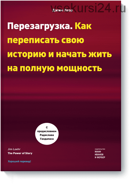 Перезагрузка. Как переписать свою историю и начать жить на полную мощность (Джим Лоэр)