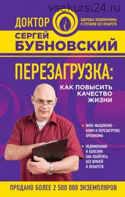 Перезагрузка. Как повысить качество жизни (Сергей Бубновский)