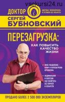 Перезагрузка. Как повысить качество жизни (Сергей Бубновский)