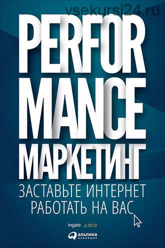 Performance-маркетинг: заставьте интернет работать на вас (Григорий Загребельный)