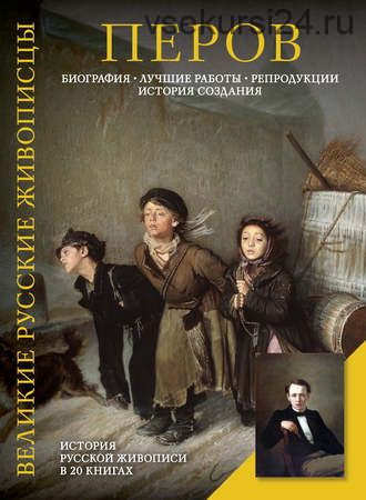 Перов. Биография. Лучшие работы. Репродукции. История создания (Елизавета Орлова)