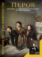 Перов. Биография. Лучшие работы. Репродукции. История создания (Елизавета Орлова)