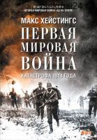 Первая мировая война: Катастрофа 1914 года (Макс Хейстингс)