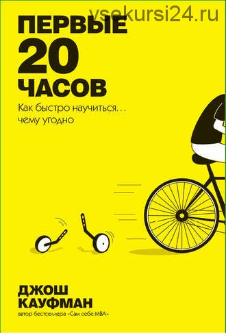 Первые 20 часов. Как быстро научиться... чему угодно (Джош Кауфман)