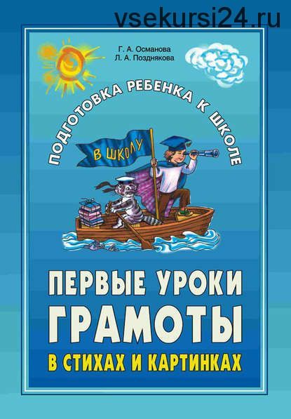 Первые уроки грамоты в стихах и картинках (Г. А. Османова, Л. А. Позднякова)