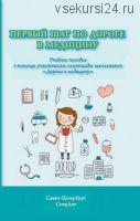 Первый шаг по дороге в медицину. Учебное пособие (Елена Парийская)