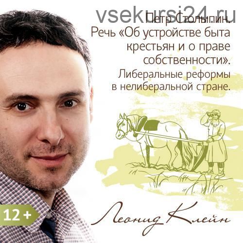 Петр Столыпин. Речь «Об устройстве быта крестьян и о праве собственности»(Леонид Клейн)