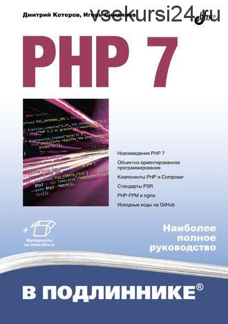 PHP 7. Наиболее полное руководство (Игорь Симдянов, Дмитрий Котеров)