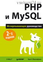 PHP и MySQL. Исчерпывающее руководство. (Бретт Маклафлин)