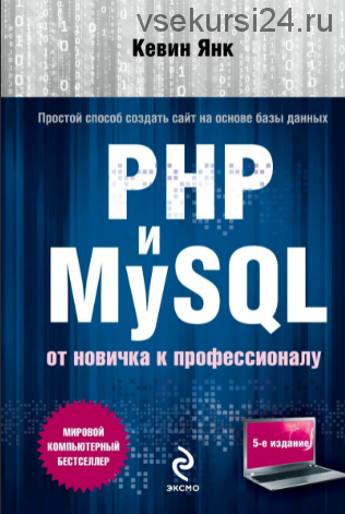 PHP и MySQL. От новичка к профессионалу (Кевин Янк)