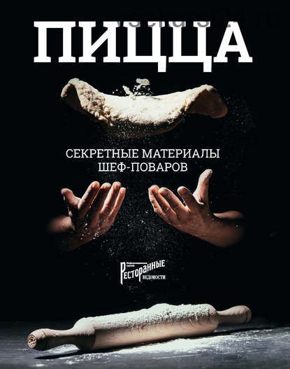 Пицца. Секретные материалы шеф-поваров (Ольга Захарова)