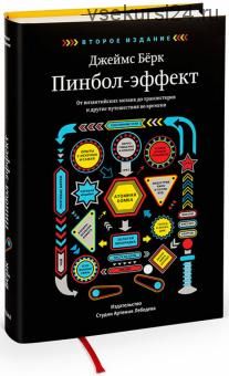 Пинбол-эффект. От византийских мозаик до транзисторов и другие путешествия во времени (Джеймс Берк)